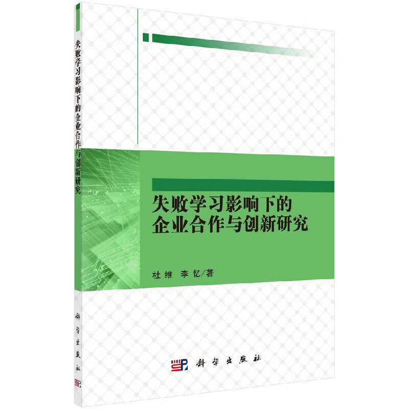 失败学习影响下的企业合作与创新研究