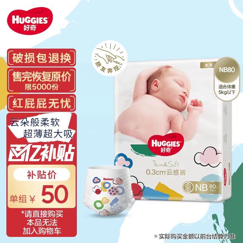 好奇（Huggies）金装纸尿裤NB80片(5kg以下)新生儿小号婴儿尿不湿超薄柔软透气高性价比高么？