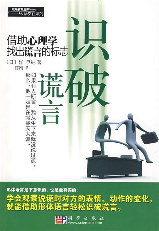 识破谎言 ,(日)桦旦纯 著,陈刚 译 9787030233950 科学出版社