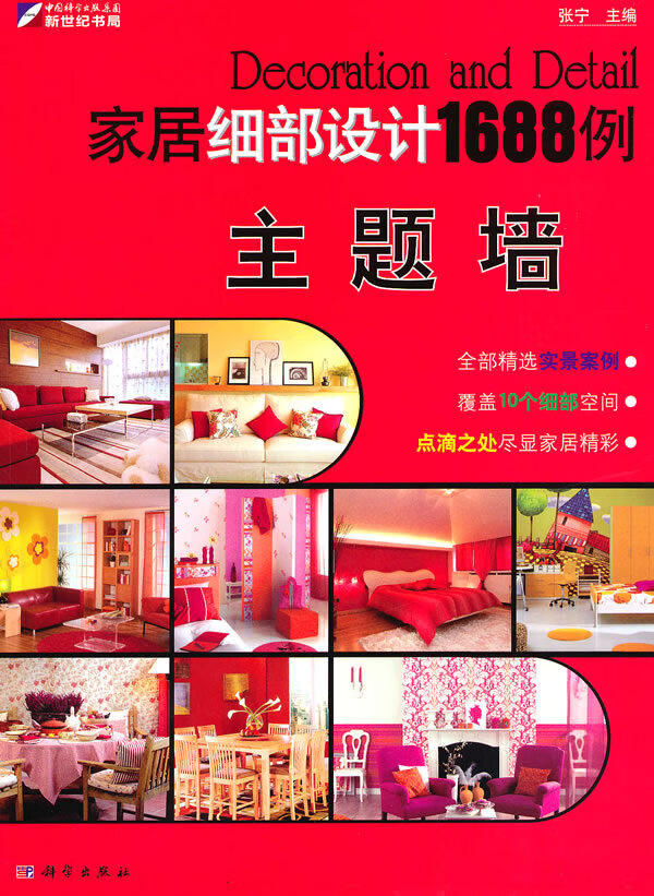 家居细部设计1688例—主题墙【正版图书】