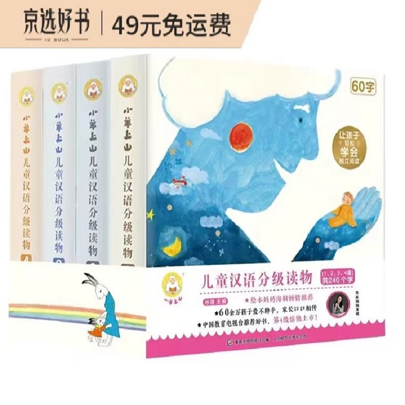 小羊上山儿童汉语分级读物（第1-4级）幼小衔接学会自主识字阅读(40册套装）幼儿启蒙早教书籍绘本推荐高性价比高么？
