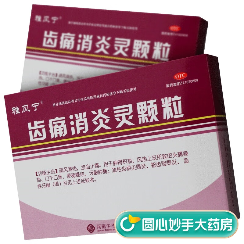 中杰 雅风宁 齿痛消炎灵颗粒 20g*4袋 牙龈肿痛 长智齿清热消炎 【1