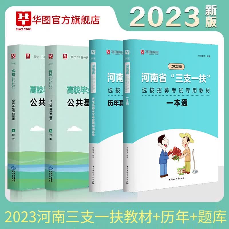 华图2023河南省三支一扶考试资料 公共基础知识教材一本通+历年真题预测试卷+题库+书课包 充分备考】教材+历年+题库 4本