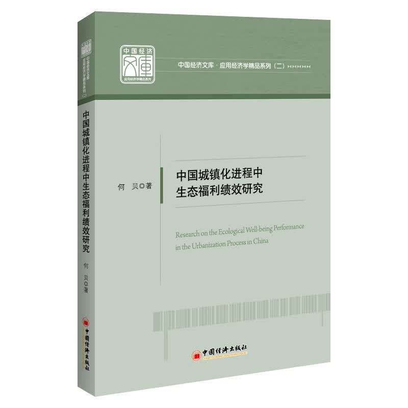中国城镇化进程中生态福利绩效研究