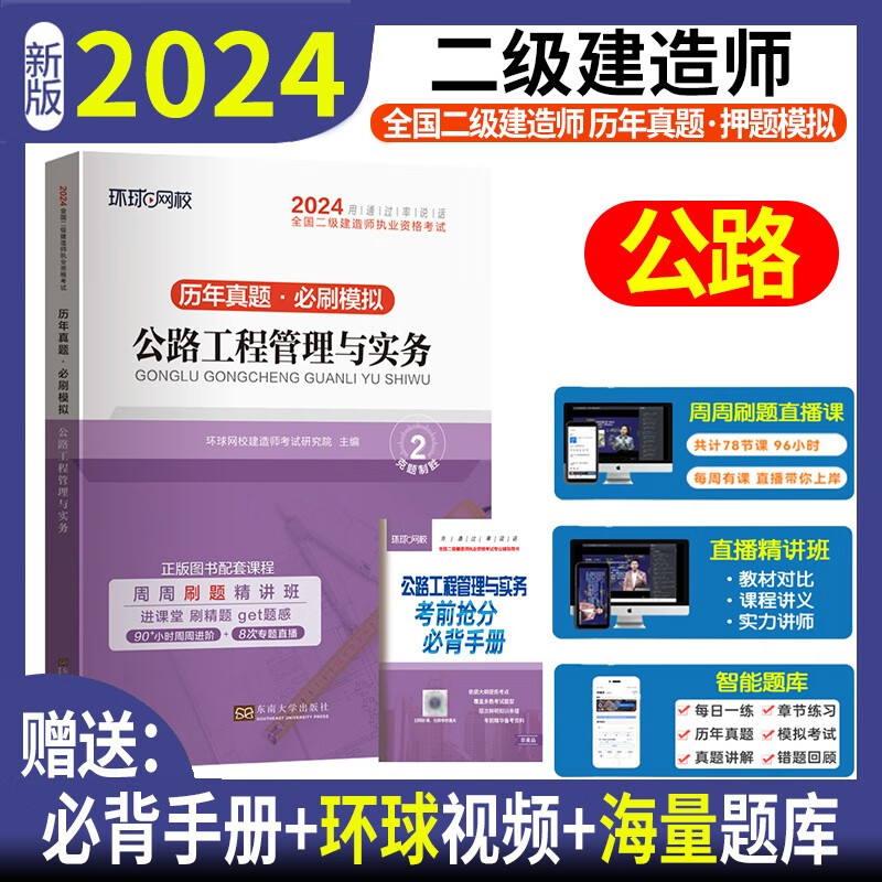 环球网校2024年二建历年真题试卷试题库习题集二级建造师建筑教材押题模拟试卷全套考试书籍市政机电公路水利建设工程施工管理2023 公路实务 历年真题+押题模拟