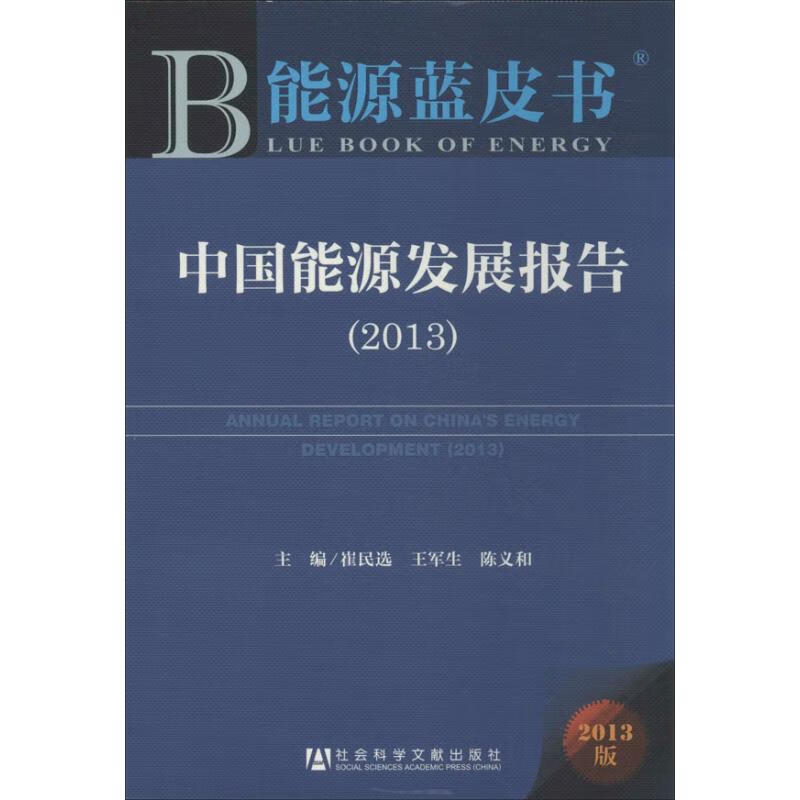 中国能源发展报告 崔民选 编 书籍