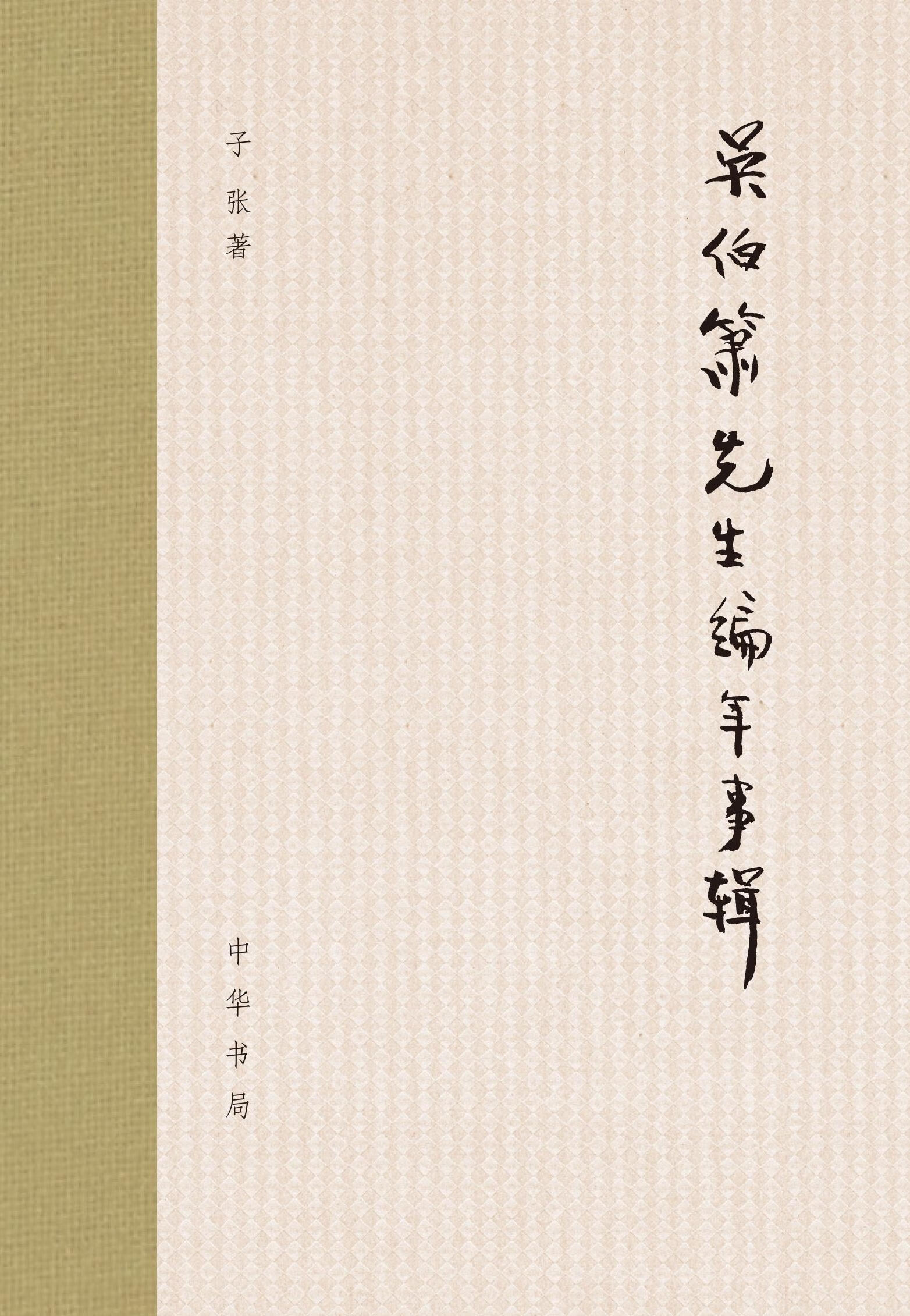 吴伯箫先生编年事辑