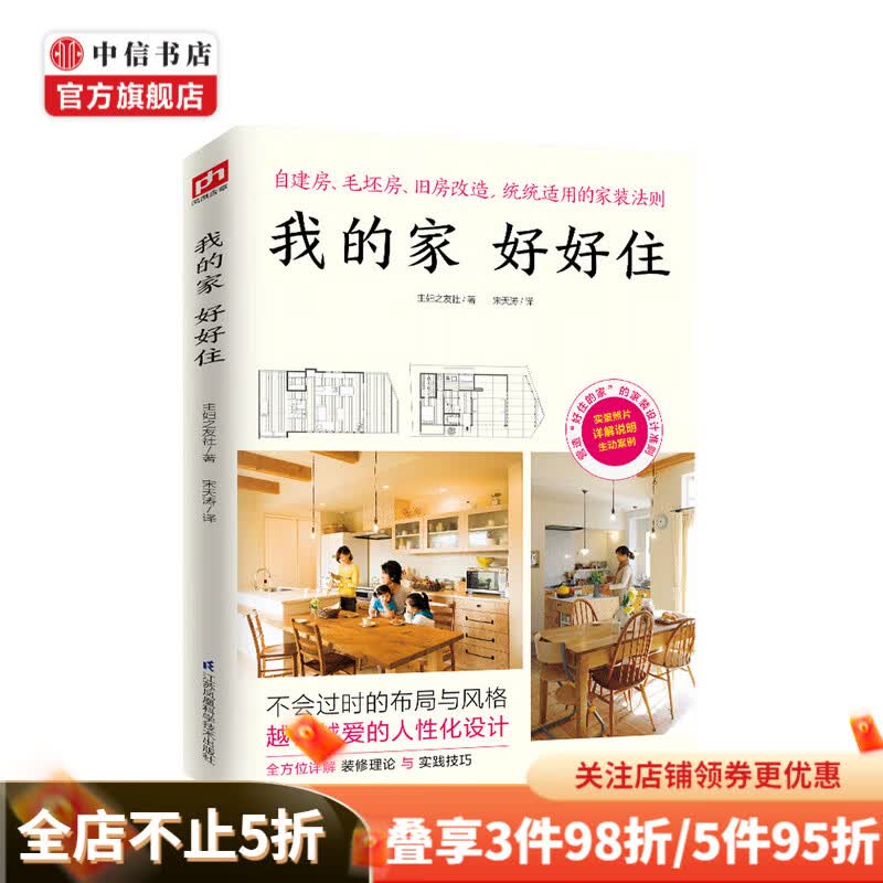 我的家好好住 装修家庭居生活日常主妇之友社装修家庭家房屋改造 中信书店