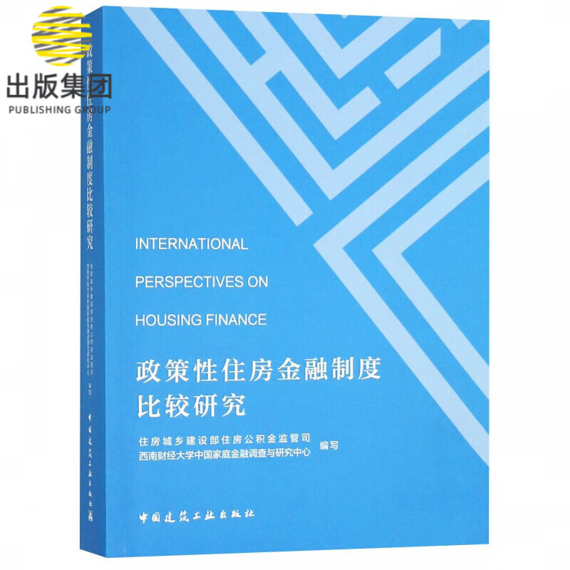 政策性住房金融制度比较研究