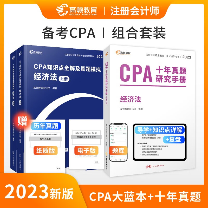 2023版CPA注册会计师教材考试配套【经济法】知识点全解+十年真题研究手册 高顿注会历年真题(