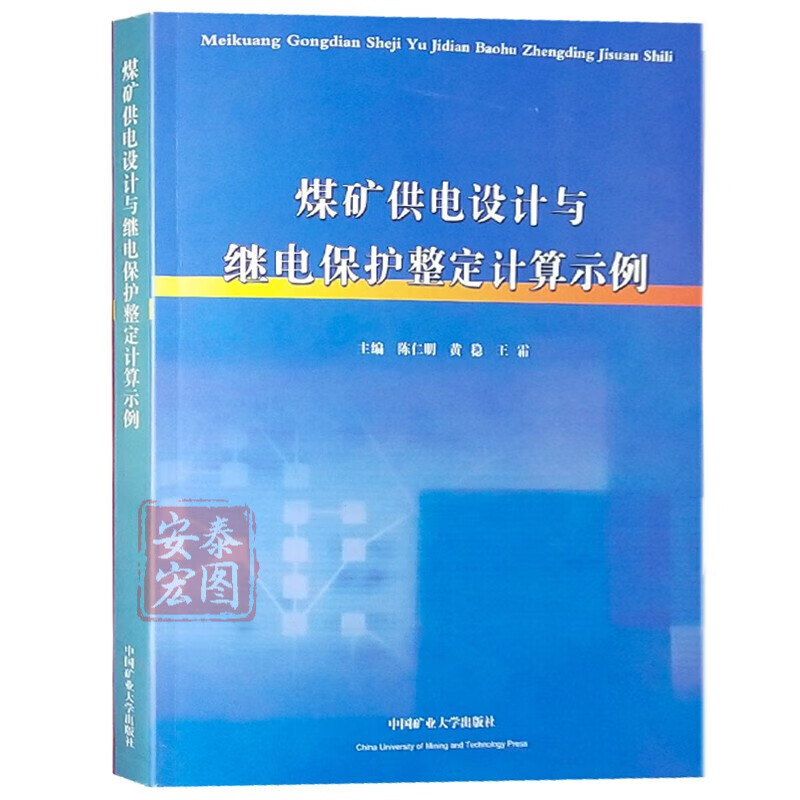 煤矿供电设计与继电保护整定计算示例 陈仁明 电力系统继电保护书籍 煤矿供电设计与继电保护整定计算示例