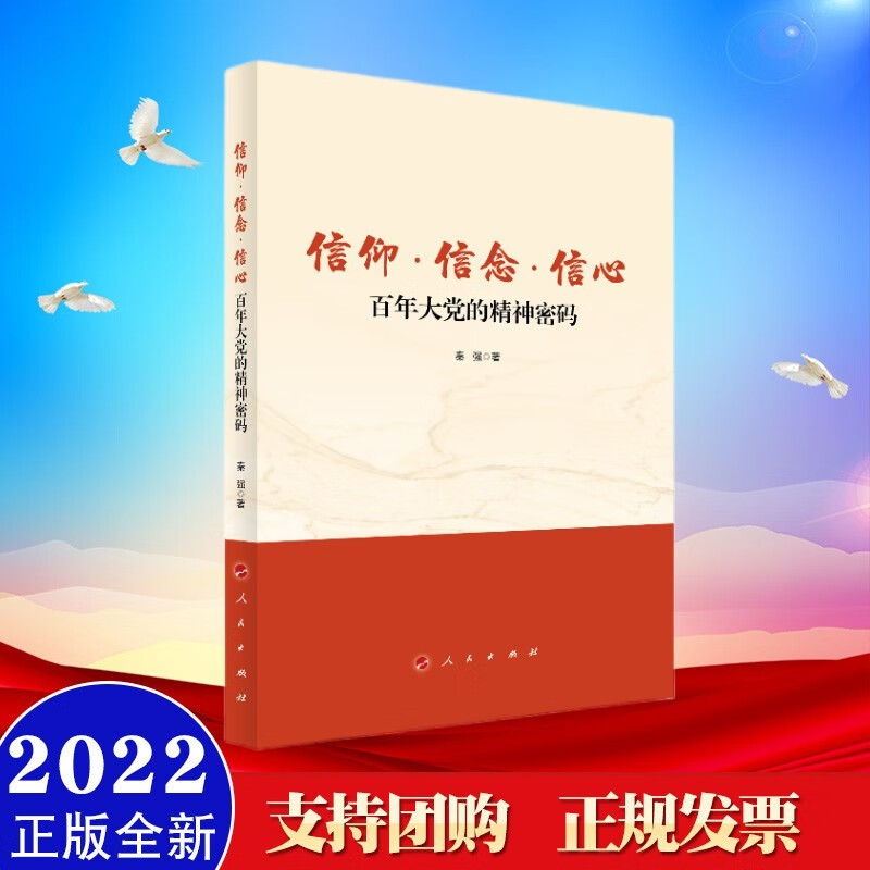 信仰 信念 信心:百年大党的精神密码 人民出版社