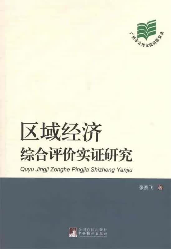 区域经济综合评价实证研究