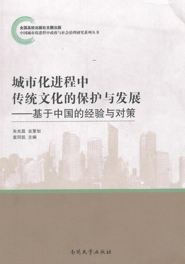 城市程中传统文化的保护与发展——基于中国的验与对策文化中华文化