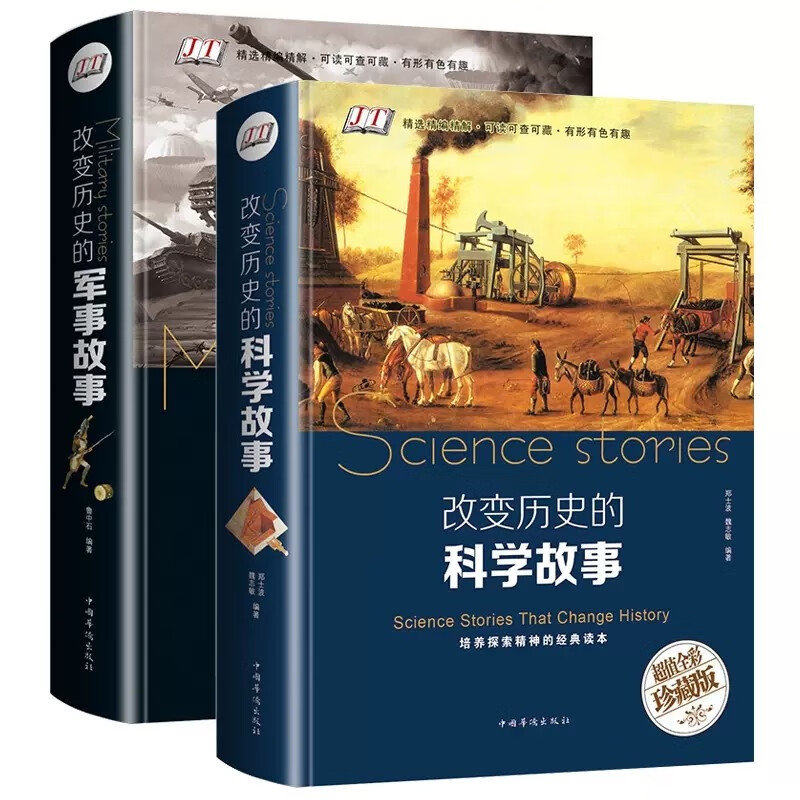 全2册 改变历史的科学+军事故事 天文地理科普知识世界历史通史珍藏版战争事件重大发明与发现科学家