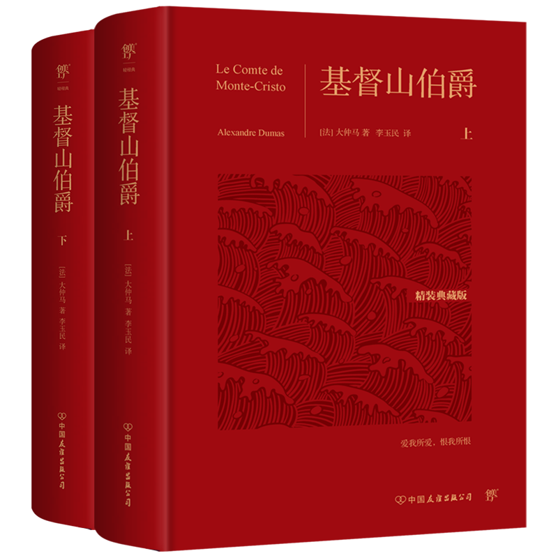 基督山伯爵最新报价,精装豪华版全2册售价合理!优惠活动进行中!