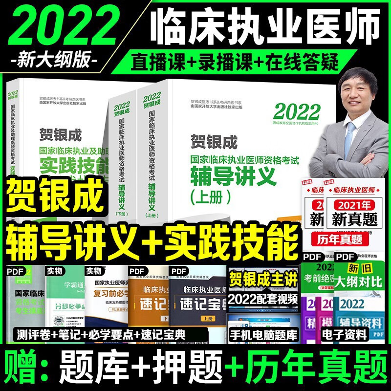 【2022新版】贺银成执业医师2022 国家临床执业医师助理医师考试用书 辅导讲义/历年真题/实践技能指南/同步习题/全真模拟 自选 辅导讲义+实践技能指南