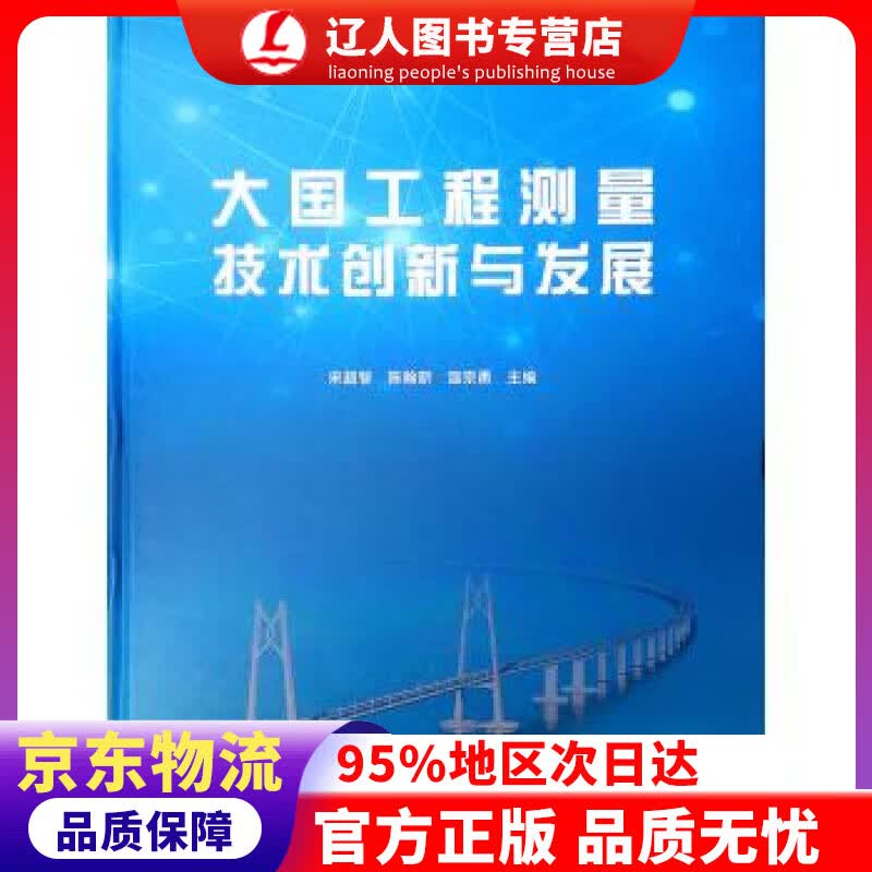【官方正版】大国工程测量技术创新与发展 宋超智,陈翰新,温宗勇 中国建筑工业出版社 9787112238651