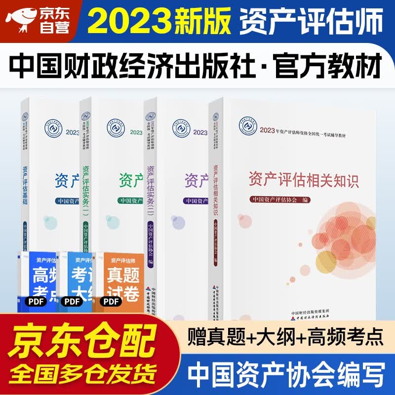 资产评估师2023教材官方正版 资产评估师2023年教材 评估基础+相关知识+评估实务一+评估实务二 全套4本中国财政经济出版社