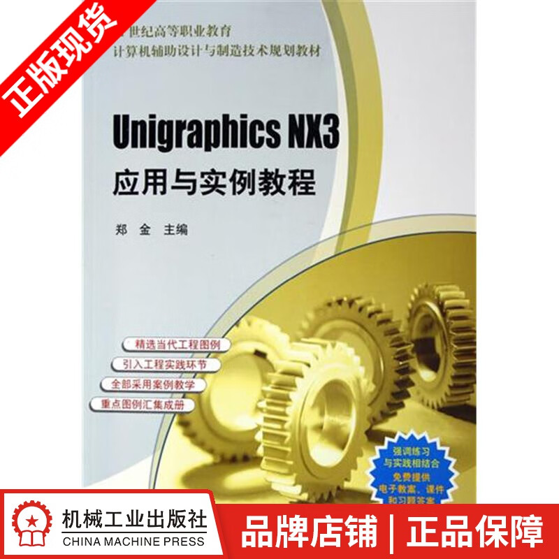 【特】Unigraphics NX3应用与实例教程 郑金|223041