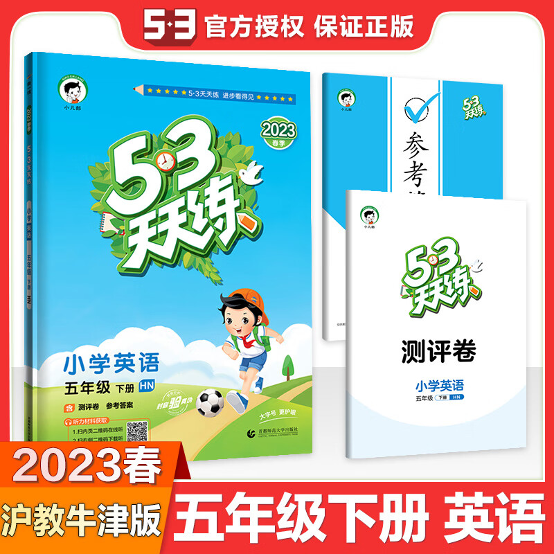 53天天练 小学英语 五年级下册 HN 沪教牛津版 2023春季 含测评卷 参考答案 英语 五年级下