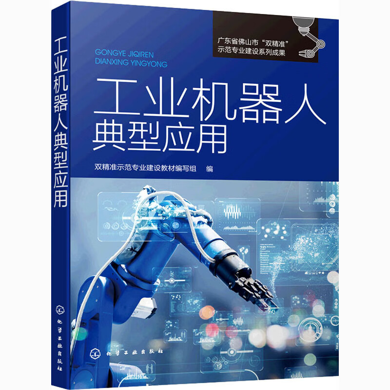 工业机器人典型应用 图书