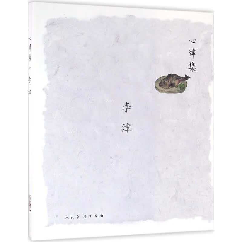 心律集李津