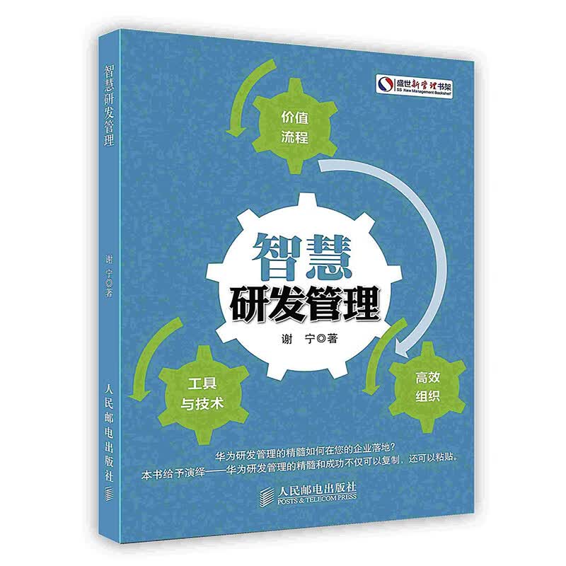 [按需印刷]智慧研发管理