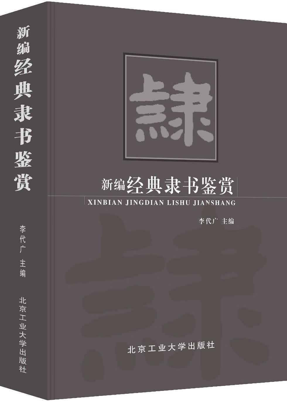 新编经典 隶书鉴赏（精装） 李代广 北京工业大学出版社