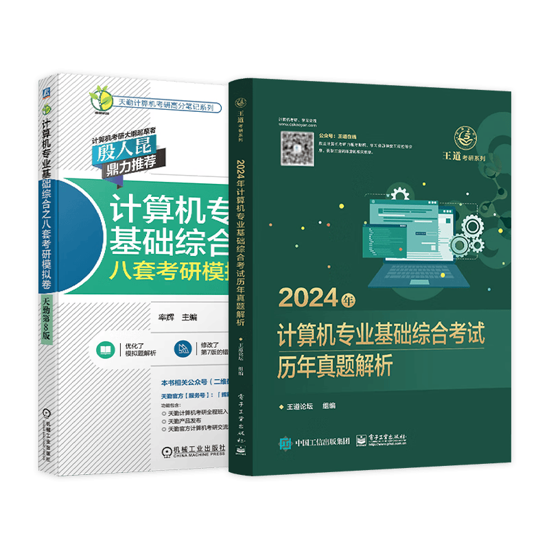备考2025王道天勤408考研 2024计算机考研历年真题解析+8套冲刺模拟卷考前刷题2本套 可搭计算机考研教材