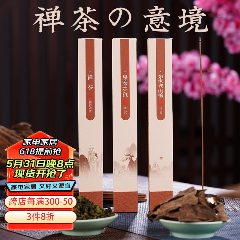 普云 禅香の意境 水沉香檀香线香 禅茶香家用室内熏香卧室香薰