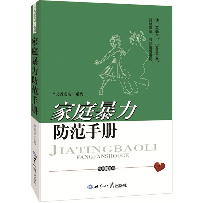家庭暴力防范手册 张根田 主编 书籍
