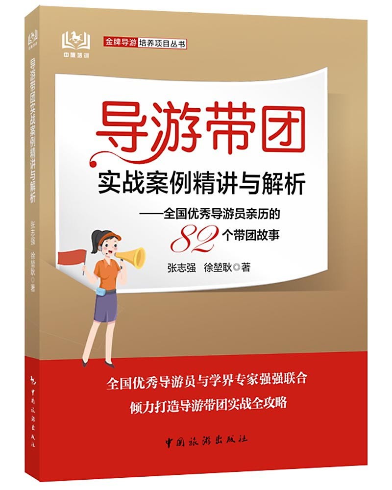 导游带团实战案例精讲与解析：全国优秀导游员亲历的82个带团故事