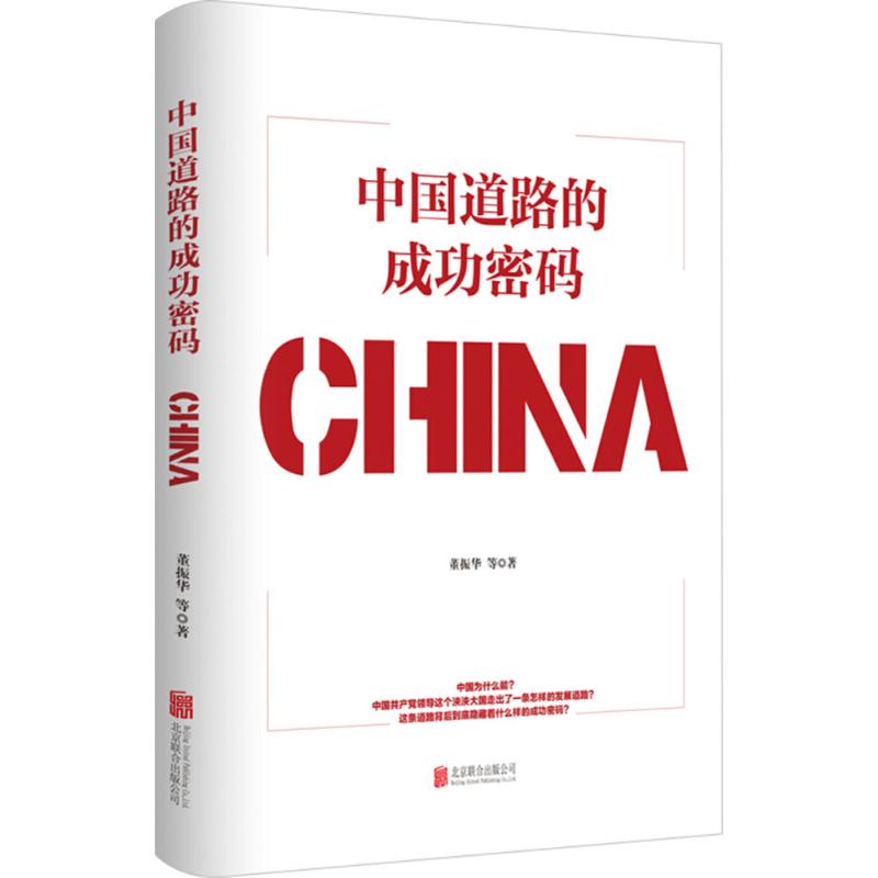 中国道路的成功密码9787559620521
