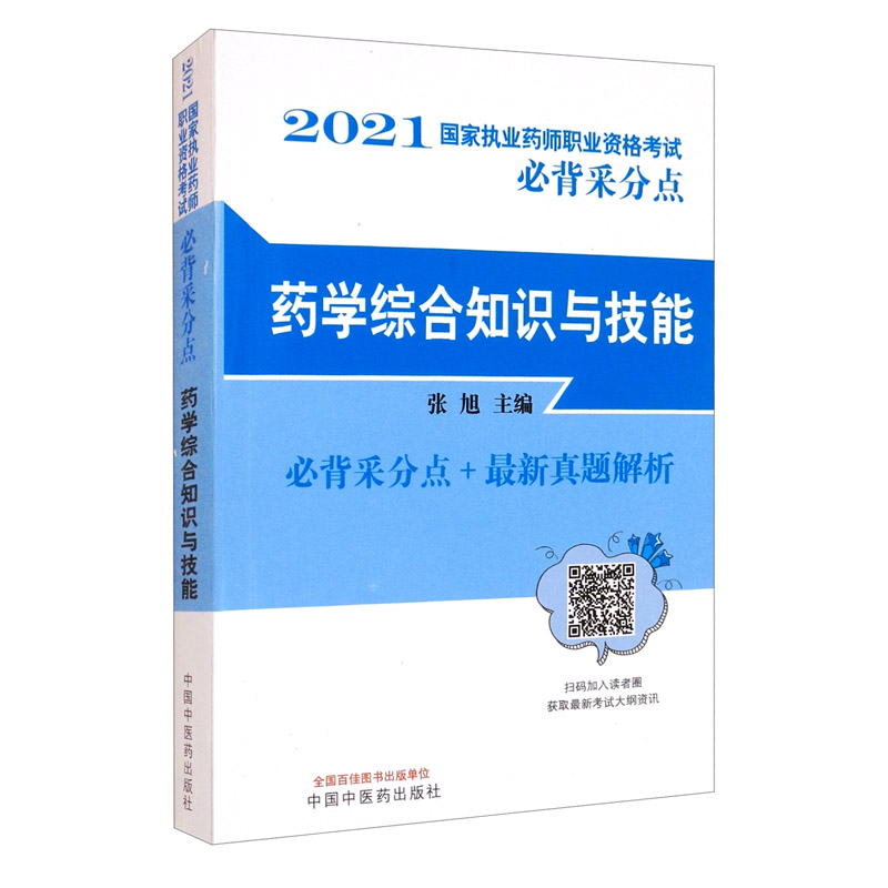 2021年药学综合知识与技能 国家执业药师职业资格考试必背采分点+真题解析 张旭 主编 中国中医药出版社 书籍