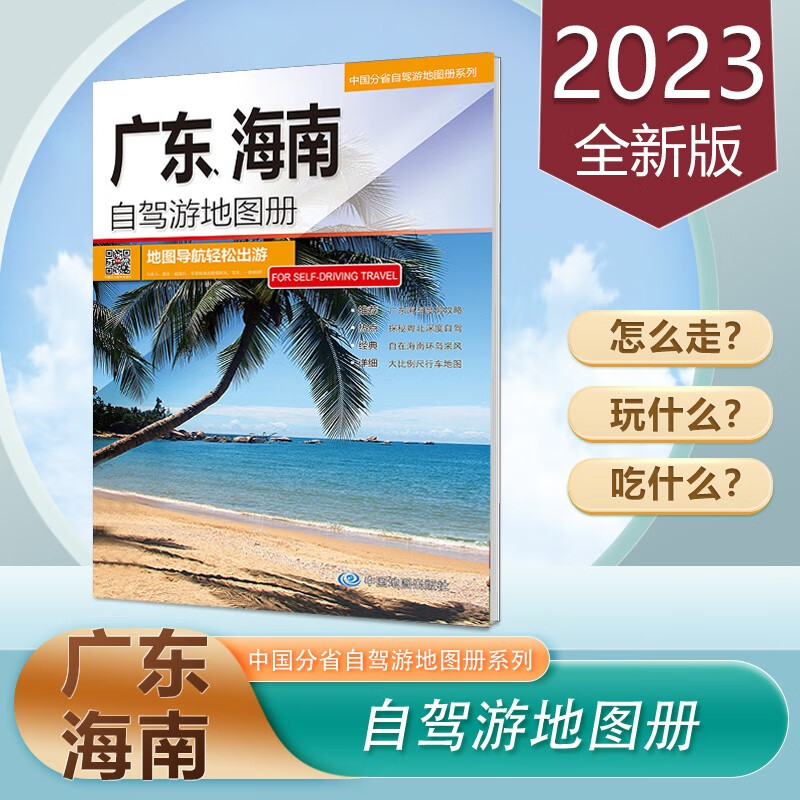 广东海南自驾游地图册 2023新版 旅游地图16开中国分省自驾游