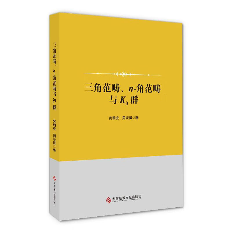 三角范畴、n-角范畴与K0群