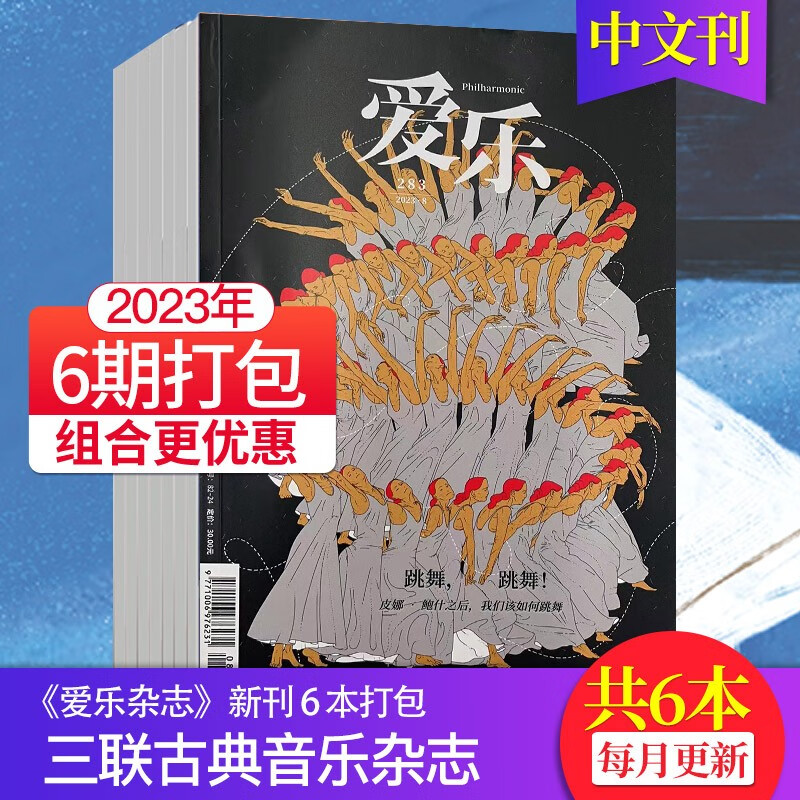 【单期可选/打包订购】爱乐杂志2023/2022年月刊三联古典音乐百科乐器介绍音乐欣赏期刊 6期现货（23年3-8月刊）