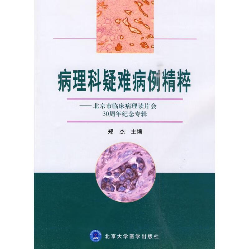 病理科疑难病例精粹 郑杰主编 主编 书籍