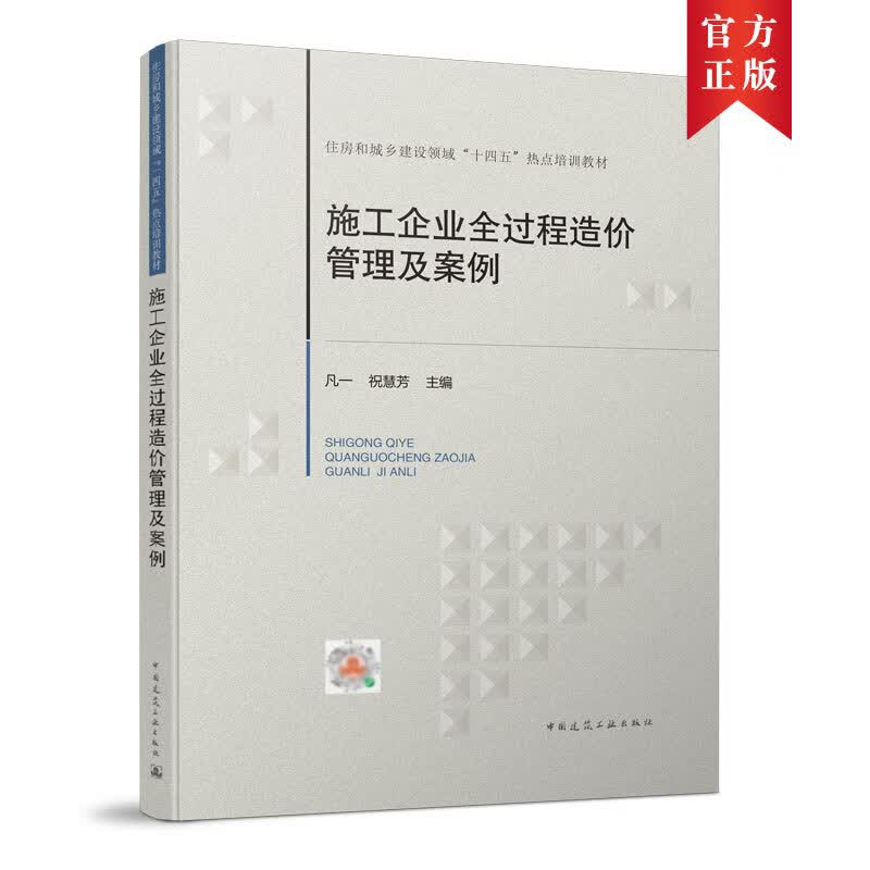 【现货速发】住房和城乡建设领域“十四五”热点培训教材 施工企业全过程造价管理及案例 中国建筑工业出版社