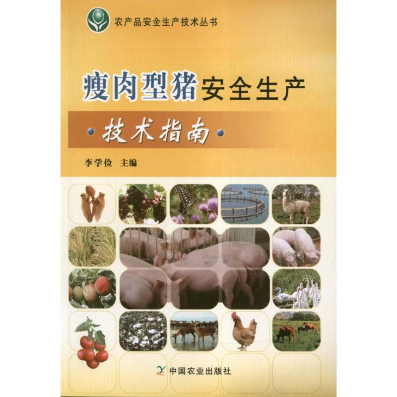 瘦肉型猪安全生产技术指南 
