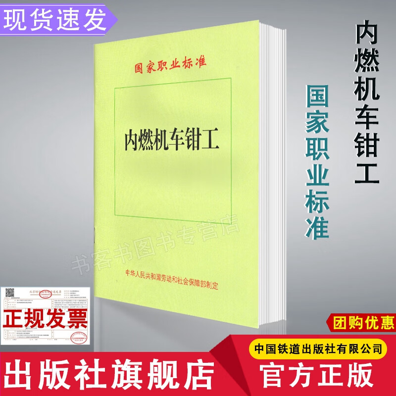 精品自营现货 内燃机车钳工 国家职业标准 151132544 中国铁道出版社有限公司 中国建筑工业出版社