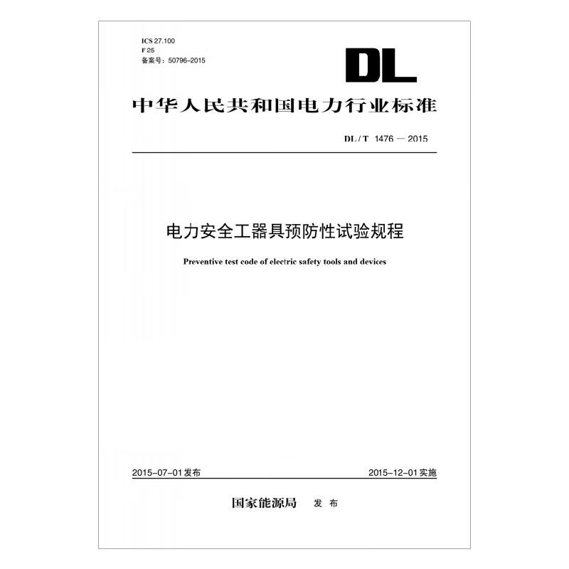 DL/T 1476—2015 电力安全工器具预防性试验规程