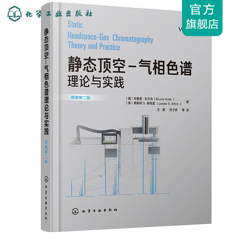 静态顶空-气相色谱理论与实践