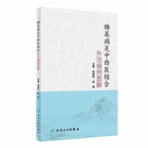 糖尿病足中西医结合外治病例图解 张朝晖 人民卫生出版社 9787117304108