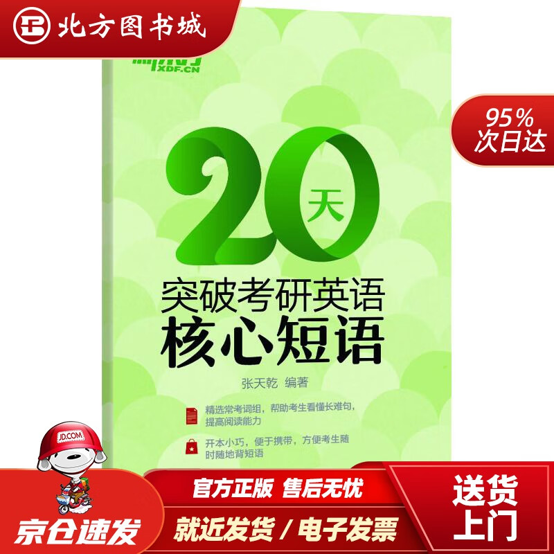 【正版现货】新东方20天突破考研英语核心短语张天乾群言出版社 北方图书城