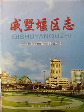 正版现货戚墅堰区志 江苏省常州市戚墅堰区志编纂委员会 编 方志出版社 9787801928061