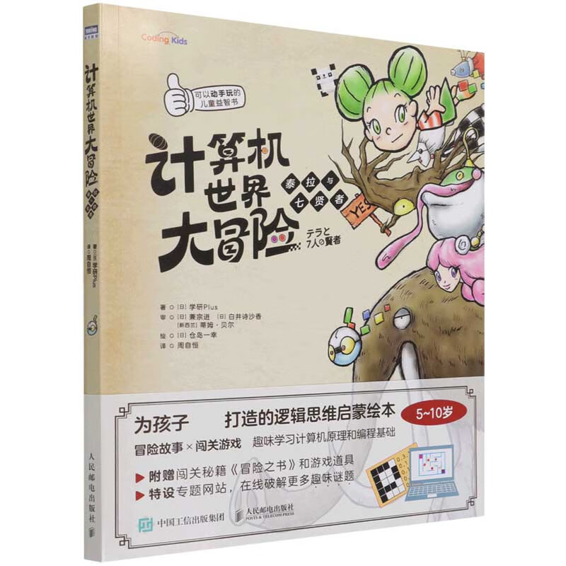 计算机世界大冒险(泰拉与七贤者)/Coding Kids