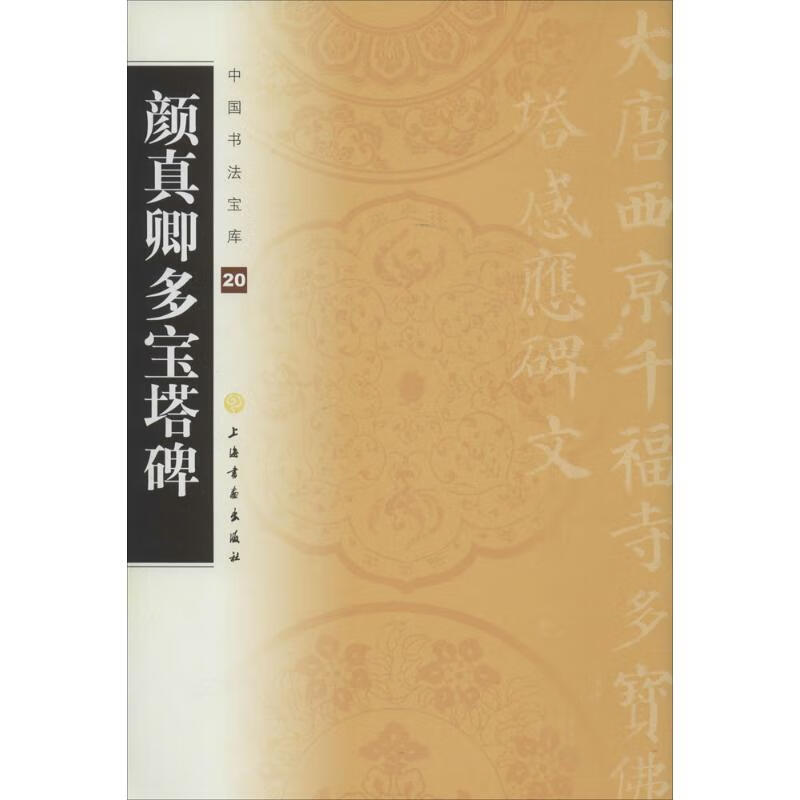 颜真卿多宝塔碑