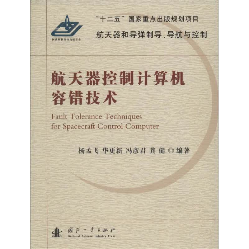 航天器控制计算机容错技术